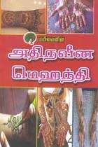 அதிநவீன மெஹந்தி