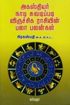 அகஸ்தியர் நாடி சுவடிப்படி விருச்சிக ராசியின் பலா பலன்கள்