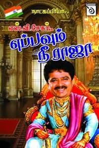 எப்பவும் நீ ராஜா