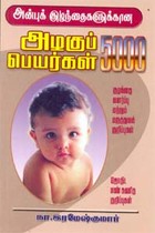 அன்புக் குழந்தைகளுக்கான அழகுப் பெயர்கள் 5000