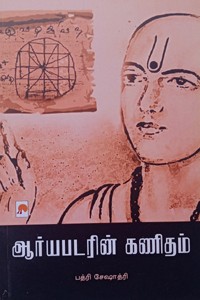 ஆர்யபடரின் கணிதம்