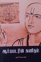 ஆர்யபடரின் கணிதம்
