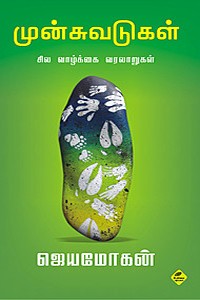 முன்சுவடுகள்