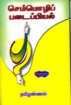 செம்மொழிப் படைப்பியல்