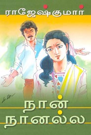 நான் நானல்ல