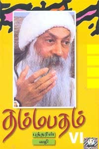 தம்மபதம் - பாகம் 6