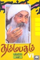 தம்மபதம் - பாகம் 6