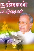 நன்னன் கட்டுரைகள்