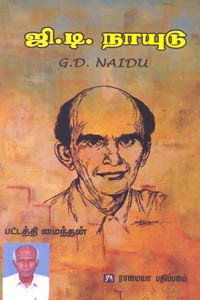 ஜி.டி. நாயுடு