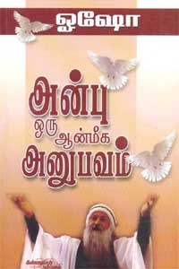 அன்பு ஒரு ஆன்மீக அனுபவம்