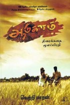 ஆடுகளம் (திரைக்கதை)