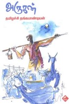 அருகன்