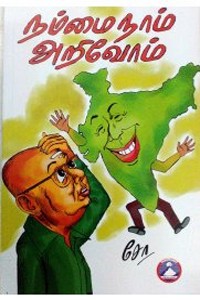 நம்மை நாம் அறிவோம்