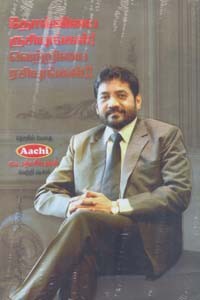 தோல்வியை ருசியுங்கள்! வெற்றியை ரசியுங்கள்! (தொழில் மேதை ஆச்சி ஏ.டி. பத்மசிங் ஐசக் வாழ்க்கை வரலாறு)