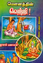 மெளனத்தின் வெற்றி