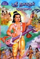 ஸ்ரீ நாரதர் புராணம்