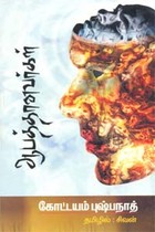 ஆபத்தானவர்கள்