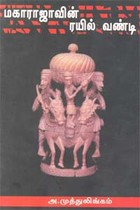 மகாராஜாவின் ரயில் வண்டி