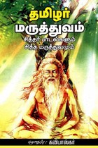 தமிழர் மருத்துவம் (சித்தர் பாடல்களும் சித்த மருத்துவமும்)