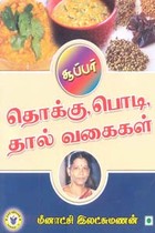 சூப்பர் தொக்கு, பொடி, தால் வகைகள்