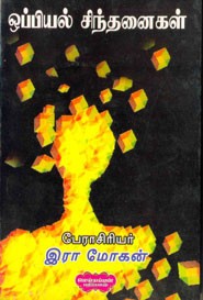 ஒப்பியல் சிந்தனைகள்