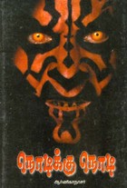 மண்ணாங்கட்டி