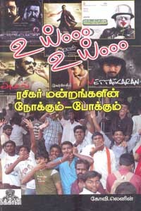 உய் உய் ரசிகர் மன்றங்களின் நோக்கும் போக்கும்