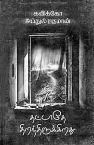 தட்டாதே திறந்திருக்கிறது