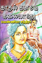 காதல் கனவே கலையாதே!