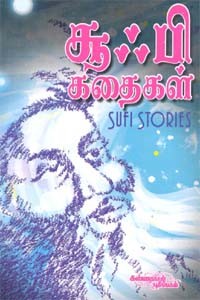 சூஃபி கதைகள்