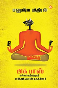 பிக்பாஸ் எல்லாவற்றையும் பார்த்துக் கொண்டிருக்கிறார்