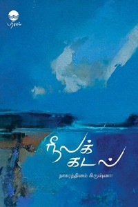 நீலக் கடல்