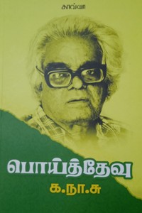 பொய்த் தேவு