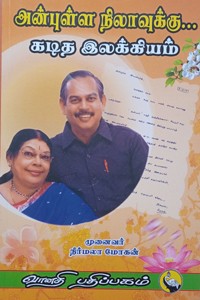 அன்புள்ள நிலாவுக்கு