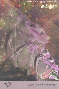 சுமித்ரா (கல்பட்டா நாராயணன்)