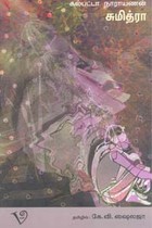 சுமித்ரா (கல்பட்டா நாராயணன்)