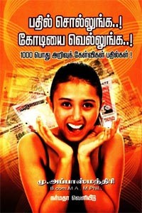 பதில் சொல்லுங்க கோடியை வெல்லுங்க