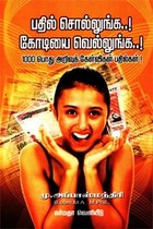 பதில் சொல்லுங்க கோடியை வெல்லுங்க