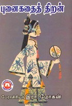 புனைகதைத் திறன்