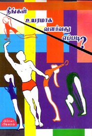 நீங்கள் உயரமாக வளர்வது எப்படி?