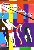 நீங்கள் உயரமாக வளர்வது எப்படி?