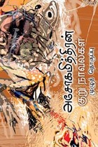 அசோகமித்திரன் குறுநாவல்கள் முழுத் தொகுப்பு