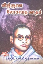 விஞ்ஞான லோகாயத வாதம்