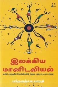 இலக்கிய மானிடவியல்