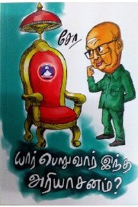 யார் பெறுவார் இந்த அரியாசனம்