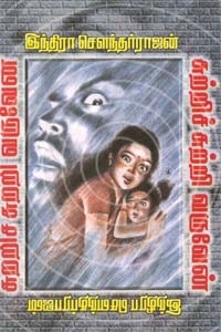 சுற்றிச் சுற்றி வருவேன்