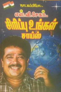 சிரிப்பு உங்கள் சாய்ஸ்