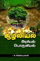 சூழலியல்: அரசியல் பொருளியல்