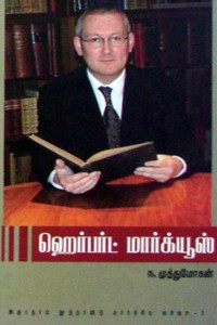 ஹெர்பர்ட் மார்க்யுஸ்