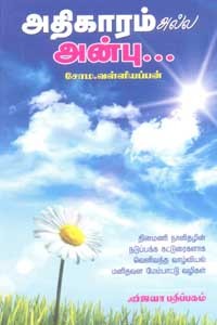 அதிகாரம் அல்ல அன்பு...